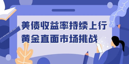 市場(chǎng)風(fēng)險(xiǎn)情緒與技術(shù)信號(hào)雙重夾擊 黃金走勢(shì)的不利信號(hào)及通信技術(shù)服務(wù)的推廣機(jī)遇